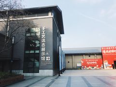 -手工艺活态馆