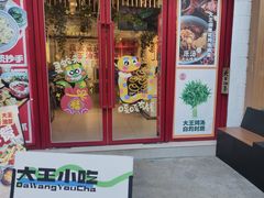 -大王油茶(二厂文创公园店)