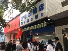 门面-芳婆糕团店(王府大街店)