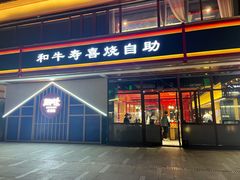 门面-期哒寿喜烧(桃湖公园店)