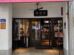 -林四喜·闽南传家菜(鼓浪屿店)