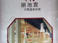 -丽池宫韩式汗蒸会馆(华灯坊店)