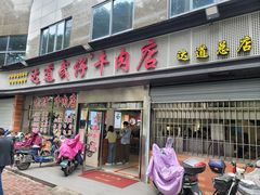 -达道武仔牛肉店(广达路店)