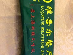 -维吾尔餐厅(宜山路店)