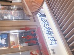 -喜来稀肉(北外滩白玉兰广场店)