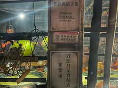 -新村森记腐竹豆浆