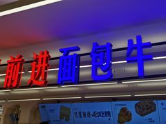 -红星前进面包牛奶公司(君太店)
