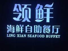 -领鲜活海鲜榴莲自助火锅(东门店)