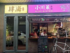 -肆海小川菜酒馆Wine Bistro (青年路店)