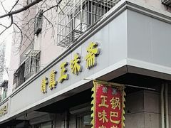 -正味斋锅巴菜(西北角店)