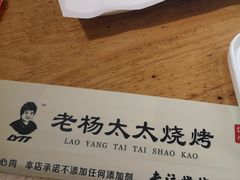 -老杨太太烧烤(文化广场店)