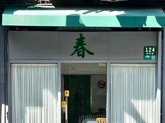 -春餐厅