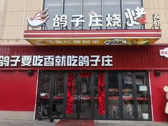-鸽子庄烧烤龙虾(土桥店)