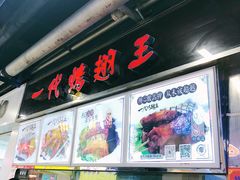 -一代烤翅王(大汉口店)