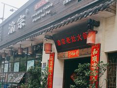 -渝宗老灶火锅(巴国城店)