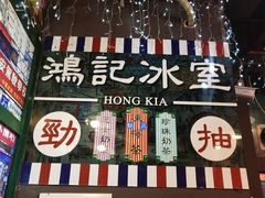 -香港鸿记冰室
