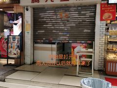 -腾元生煎(西华路店)