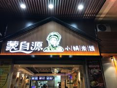 -蒙自源小锅米线(金佰利店)