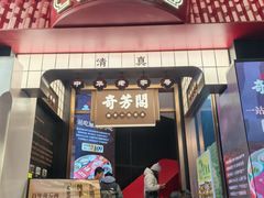 -奇芳阁·百年清真南京菜(夫子庙店)