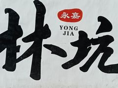 -林坑古村落