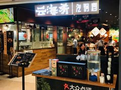 门面-云海肴·汽锅鸡·云南菜(高德置地店)