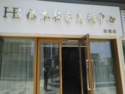 -赫本轻奢美颜中心