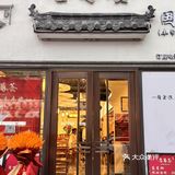 ㊙️沪上shou家私房菜，厨师居然出自国宴大