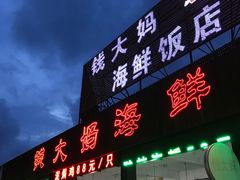 -钱大妈海鲜饭店(保利林语店)