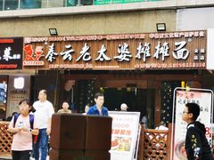 -秦云老太婆摊摊面(全国总店)