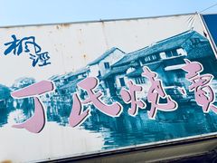 -枫泾丁氏烧卖(枫丽路店)