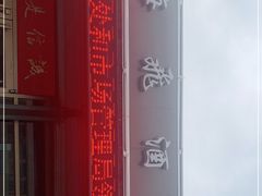 -梅飞酒家(桑园路店)