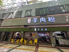 -喜之羊·粉面档