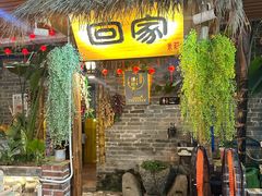 -米庄·原味私房菜(骏壹万邦店)