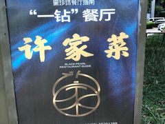-许家菜(望江店)