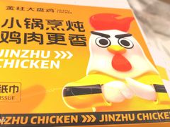 -金柱大盘鸡(和田二街店)