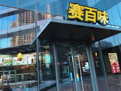 门面-赛百味SUBWAY(沈阳天地店)