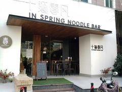 门面-十面春风·江南面馆(崇宁路店)