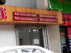 门面-苏州冠云大酒店