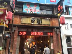-歹街(金成店)