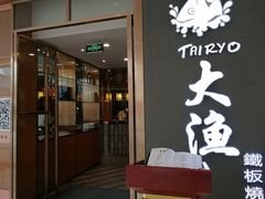门面-大渔铁板烧(中山路八佰伴店)
