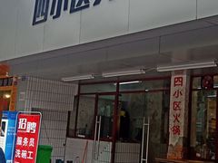 门面-四小区火锅·巷子里的重庆火锅(花照壁店)