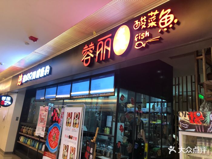 蓉丽老坛酸菜鱼(世纪都会店)图片 第573张