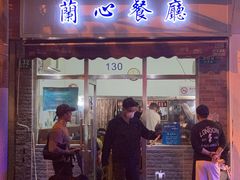 门面-蘭心餐厅(进贤路店)