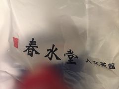 -春水堂人文茶馆(站前店)