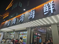 门面-金海湾海鲜排档(朱家尖店)