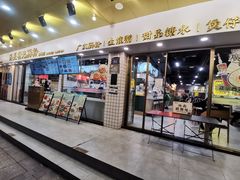 门面-西关明记肠粉(荔枝湾店)