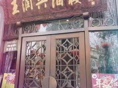 门面-皇饭儿·王润兴酒楼(河坊街店)