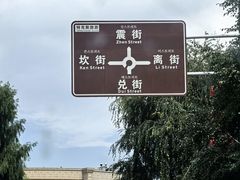 -特克斯八卦城