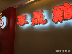 门面-振鼎鸡(天钥桥路店)