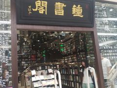 门面-钟书阁(群光广场店)
